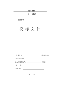 投标文件格式Microsoft Word 文档