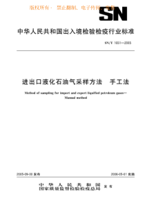 snt 1651-2005 进出口液化石油气采样方法 手工法