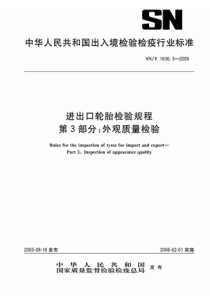 snt 1636.3-2005 进出口轮胎检验规程 第3部分外观质量检验