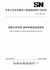 snt 1609-2005 国境口岸伤寒、副伤寒感染监测规程