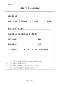 投标文件格式附件_doc（DOC38页）