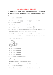 山东省潍坊市2019年中考数学真题试题（含解析）