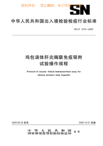 SNT 1575-2005 鸡包涵体肝炎酶联免疫吸附试验操作规程