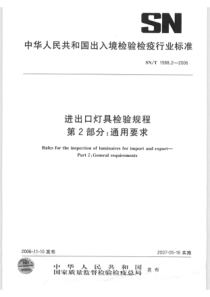 SNT 1588.2-2006 进出口灯具检验规程 第2部分 通用要求