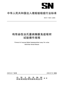 SNT 1554-2005 鸡传染性法氏囊病酶联免疫吸附试验操作规程