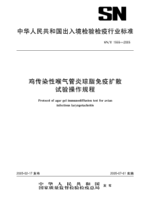 SNT 1555-2005 鸡传染性喉气管炎琼脂免疫扩散试验操作规程