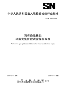 SNT 1556-2005 鸡传染性鼻炎琼脂免疫扩散试验操作规程