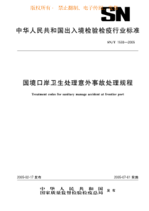 SNT 1530-2005 国境口岸卫生处理意外事故处理规程