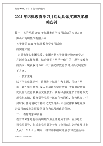 2021年纪律教育学习月活动具体实施方案相关范例