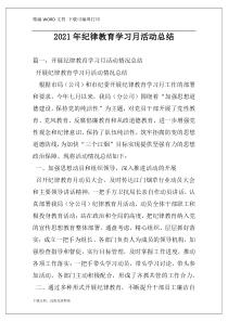 2021年纪律教育学习月活动总结