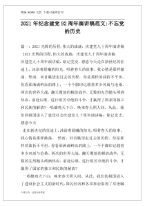 2021年纪念建党92周年演讲稿范文-不忘党的历史