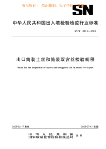 SNT 1497.2-2005 出口筒装土丝、筒装双宫丝检验规程