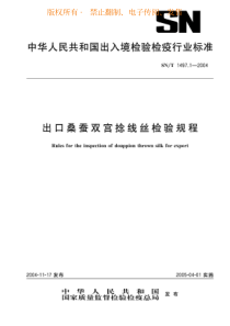 SNT 1497.1-2004 出口桑蚕双宫捻线丝检验规程