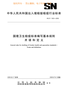 SNT 1503-2005 国境卫生检疫标准编写基本规则 术语和定义