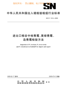 SNT 1514-2005 进出口量谷中桔青霉、黄绿青霉、岛青霉检验方法