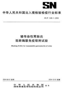 SNT 1446.1-2004 猪传染性胃肠炎阻断酶联免疫吸附试验