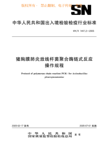 SNT 1447.2-2005 猪胸膜肺炎放线杆菌聚合酶链式反应操作规程