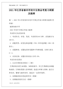 2021年江苏省泰州市初中生物会考复习纲要及提纲