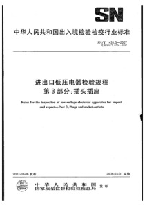 snt 1431.3-2007 进出口低压电器检验规程 第3部分插头插座