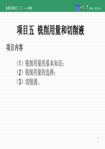 项目五铣削用量和切削液