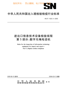 snt 1429.5-2005 进出口信息技术设备检验规程 第5部分数字无绳电话机