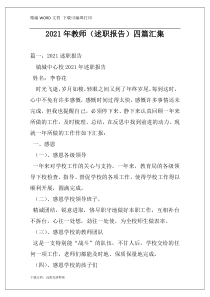 2021年教师（述职报告）四篇汇集