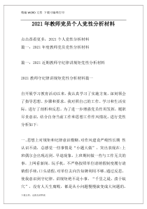 2021年教师党员个人党性分析材料