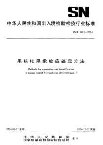 SNT 1401-2004 果核杧果象检疫鉴定方法