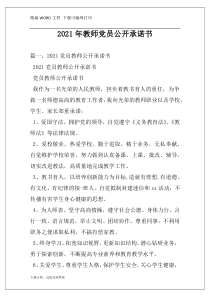 2021年教师党员公开承诺书