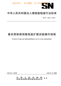 SNT 1395.2-2005 禽衣原体病琼脂免疫扩散试验操作规程