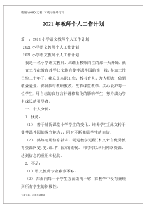 2021年教师个人工作计划