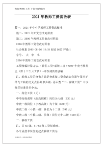 2021年教师工资套改表