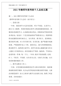 2021年教师年度考核个人总结五篇