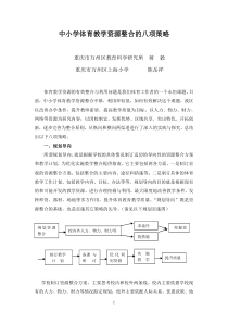 中小学体育教学资源整合的八项策略