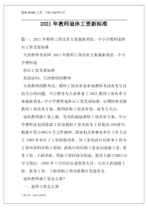 2021年教师退休工资新标准