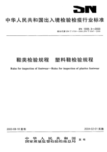 SN 1309.3-2003 鞋类检验规程 塑料鞋检验规程