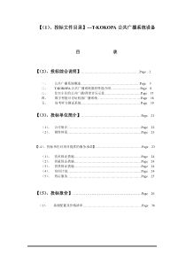 投标文件目录---T-KOKOPA公共广播系统设备