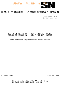 SNT 1309.4-2010 鞋类检验规程 第4部分胶鞋