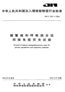 SNT 1247.1-2003 猪繁殖和呼吸综合征 间接免疫荧光试验