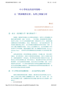 中小学校长的谈判策略-以「教师职务安排」为例之模拟分析