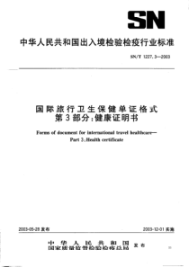 SNT 1227.3-2003 国际旅行卫生保健单证格式 第三部分健康证明书