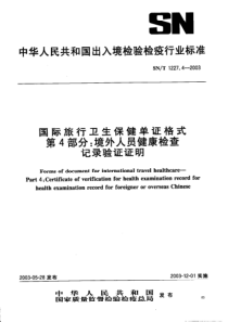 SNT 1227.4-2003 国际旅行卫生保健单证格式 第四部分境外人员健康检查记录验证证明