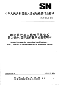 SNT 1227.2-2003 国际旅行卫生保健单证格式 第二部国际旅行健康检查证书