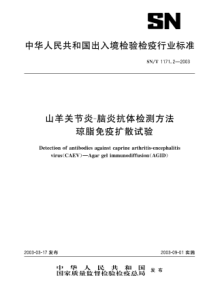 SNT 1171.2-2003 山羊关节炎-脑炎抗体检测方法 琼脂免疫扩散试验