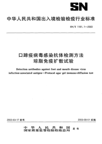 SNT 1181.1-2003 口蹄疫病毒感染抗体检测方法 琼脂免疫扩散试验