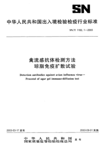 SNT 1182.1-2003 禽流感抗体检测方法 琼脂免疫扩散试验