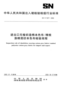 SN∕T 1077-2002 进出口无梭织造棉本色布 精梳涤棉混纺本色布检验规程