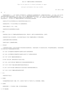 SNT 1067.2-2002 进出口非广播磁带录像机 技术性能检验规程