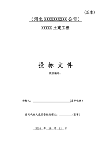 投标文件范本(土建工程)_合同协议_表格模板_实用文档