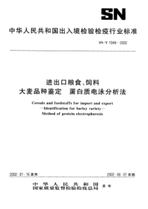 SN∕T 1048-2002 进出口粮食、饲料大麦品种鉴定蛋白质电泳分析法